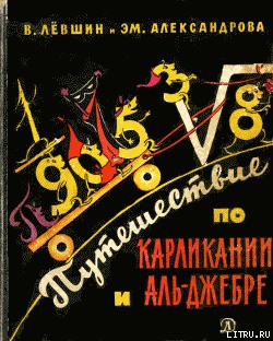 Читать онлайн книгу Три дня в Карликании автор Левшин Владимир Артурович Книга Три дня в Карликании