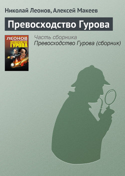 Читать онлайн книгу Превосходство Гурова автор Леонов Николай Иванович Книга Превосходство Гурова