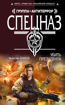 Книга Убить президента