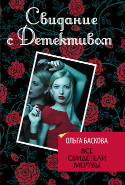 Книга Все свидетели мертвы