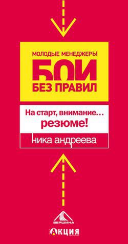 Читать онлайн книгу На старт, внимание...резюме! автор Андреева Ника Книга На старт, внимание...резюме!