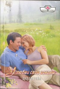 Книга У любви свои законы