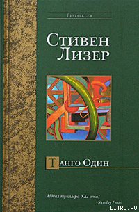 Читать онлайн книгу Танго Один автор Лезер (Лизер) Стивен Книга Танго Один