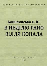 Читать онлайн книгу В недiлю рано зiлля копала автор Кобылянская Ольга Юлиановна Книга В недiлю рано зiлля копала