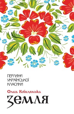 Читать онлайн книгу Земля автор Кобылянская Ольга Юлиановна Книга Земля