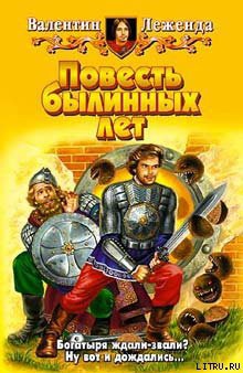 Книга Повесть былинных лет