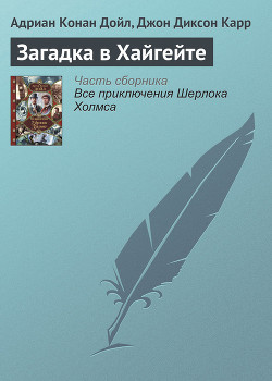 Книга Загадка в Хайгейте