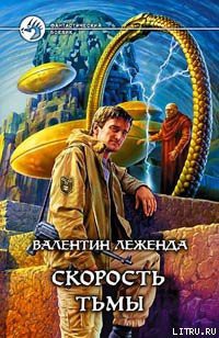 Читать онлайн книгу Скорость Тьмы автор Леженда Валентин Книга Скорость Тьмы