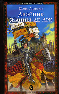 Читать онлайн книгу Двойник Жанны де Арк автор Андреева Юлия Игоревна Книга Двойник Жанны де Арк