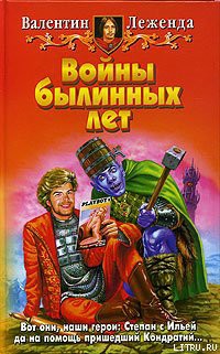 Книга Войны былинных лет