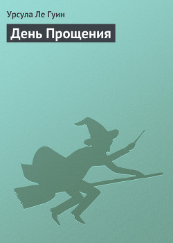 Читать онлайн книгу День Прощения автор Ле Гуин Урсула Кребер Книга День Прощения