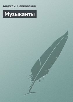 Книга Музыканты