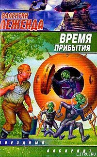 Читать онлайн книгу Время прибытия автор Леженда Валентин Книга Время прибытия
