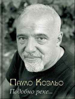 Читать онлайн книгу Подобно реке… автор Коэльо Пауло Книга Подобно реке…