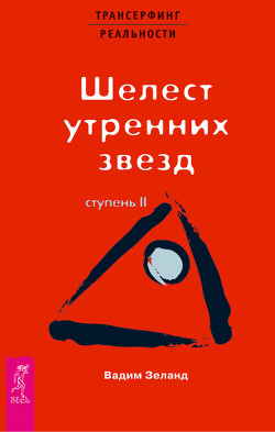 Читать онлайн книгу Трансерфинг реальности. Ступень II: Шелест утренних звезд автор Зеланд Вадим Книга Трансерфинг реальности. Ступень II: Шелест утренних звезд
