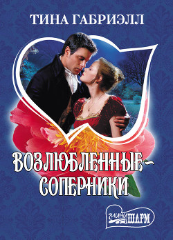 Книга Возлюбленные-соперники
