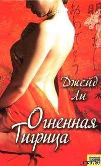 Читать онлайн книгу Огненная тигрица автор Ли Джейд Книга Огненная тигрица