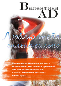 Книга Люблю тебя сильно-сильно (СИ)