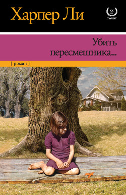 Книга Убить пересмешника
