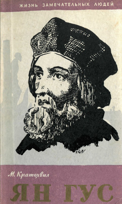 Книга Ян Гус