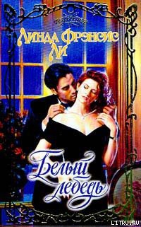 Книга Белый лебедь