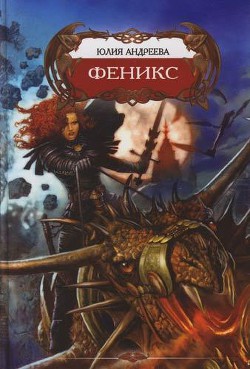 Книга Феникс