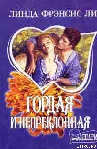 Книга Гордая и непреклонная