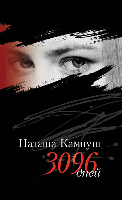 Читать онлайн книгу Наташа Кампуш. 3096 дней автор Мильборн К. Книга Наташа Кампуш. 3096 дней