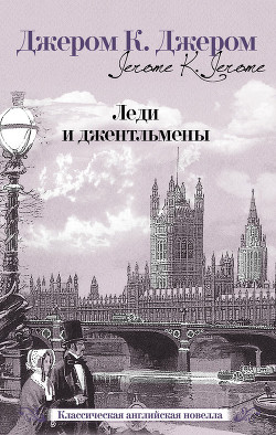 Книга Леди и джентльмены