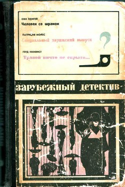 Книга Зарубежный детектив (Человек со шрамом, Специальный парижский выпуск, Травой ничто не скрыто) с иллю