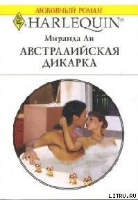 Читать онлайн книгу Австралийская дикарка автор Ли Миранда Книга Австралийская дикарка