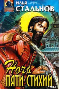 Книга Ночь пяти стихий