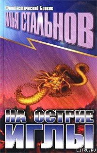 Книга Удар иглы