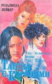 Читать онлайн книгу Танцы с королями автор Лейкер Розалинда Книга Танцы с королями