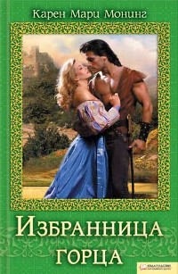 Читать онлайн книгу Избранница горца автор Монинг Карен Мари Книга Избранница горца