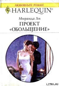 Книга Проект «Обольщение»