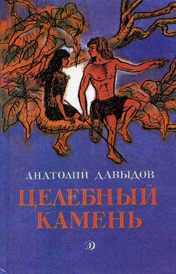 Читать онлайн книгу Целебный камень автор Давыдов Анатолий Иванович Книга Целебный камень