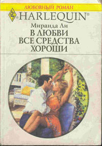Книга В любви все средства хороши