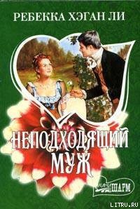 Книга Неподходящий муж