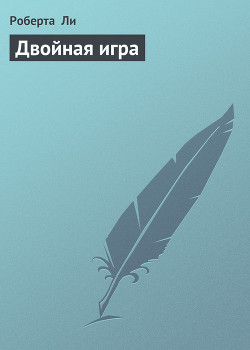 Читать онлайн книгу Двойная игра автор Ли Роберта Книга Двойная игра