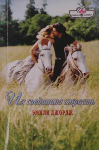 Книга Их соединила страсть