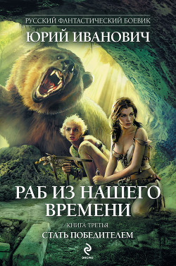 Читать онлайн книгу Стать победителем автор Иванович Юрий Книга Стать победителем