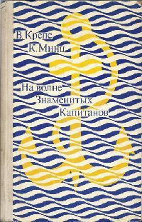 Книга На волне Знаменитых Капитанов (с иллюстрациями)