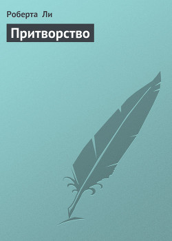 Читать онлайн книгу Притворство автор Ли Роберта Книга Притворство