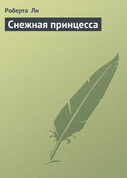 Читать онлайн книгу Снежная принцесса автор Ли Роберта Книга Снежная принцесса