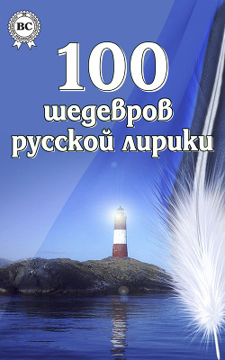 Книга 100 шедевров русской лирики