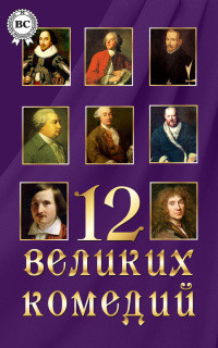 Книга 12 великих комедий