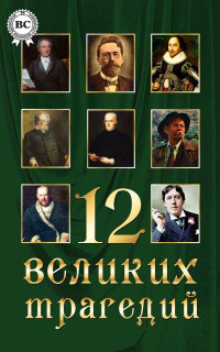Книга 12 великих трагедий