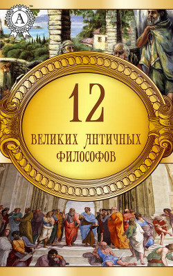 Книга 12 великих античных философов