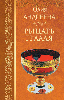 Читать онлайн книгу Рыцарь Грааля автор Андреева Юлия Игоревна Книга Рыцарь Грааля